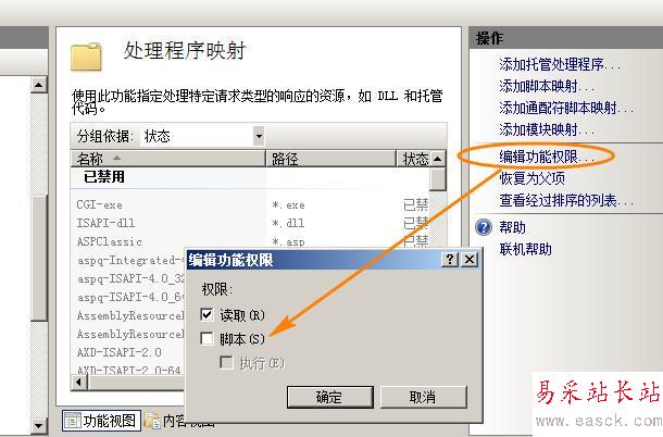 iis7取消服务器主机空间目录脚本的执行权限2