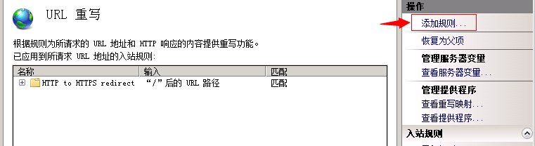 IIS7 / IIS7.5 URL 重写 HTTP 重定向到 HTTPS - 第6张 | Мало(mano) BLOG