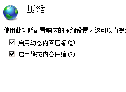 图二：windows2008 iis7配置启用gzip压缩方法