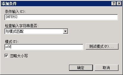 IIS7 / IIS7.5 URL 重写 HTTP 重定向到 HTTPS - 第10张 | Мало(mano) BLOG