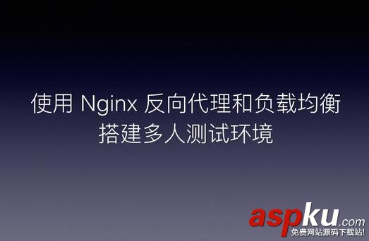 nginx,负载均衡,nginx反向代理搭建,测试