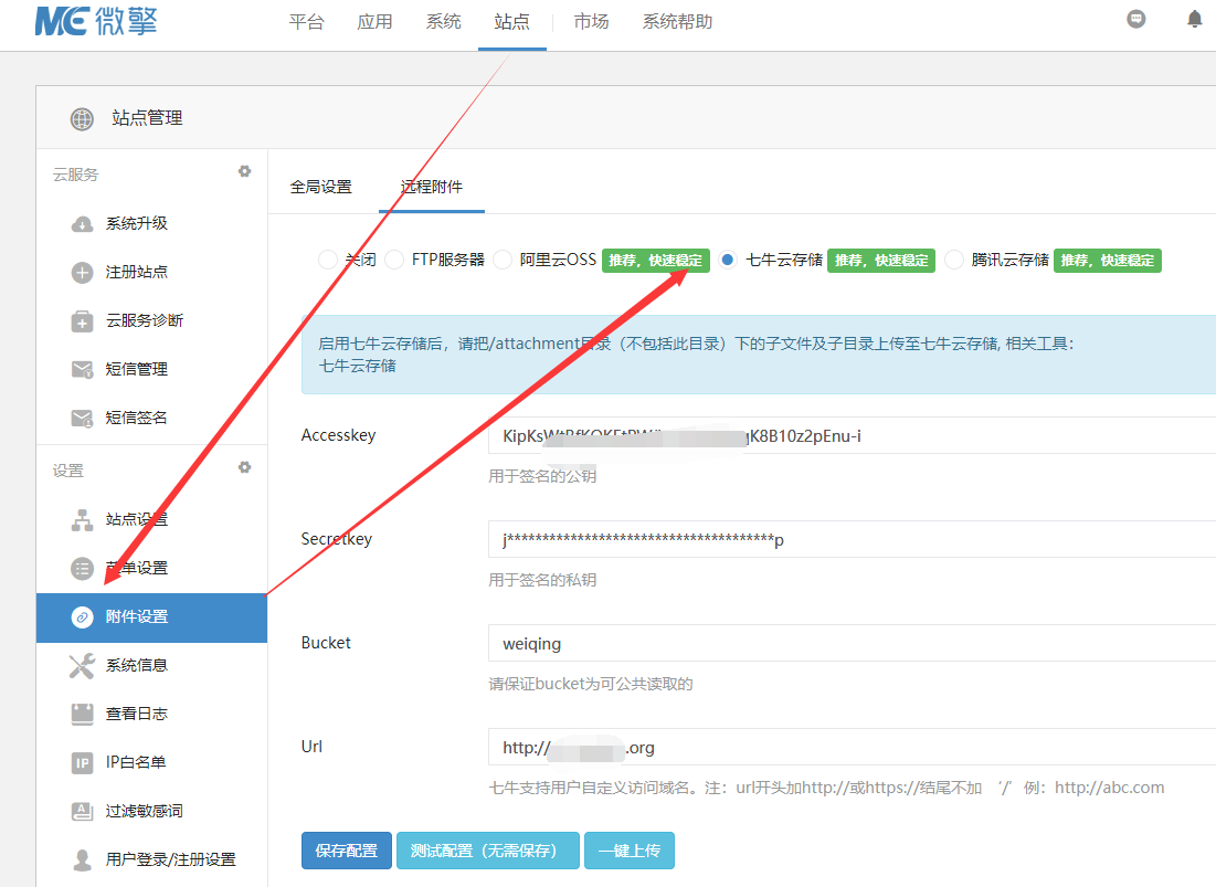 微信优化 附件分离之七牛云 微信设置远程附件图文教程