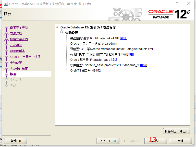 oracle12C,安装