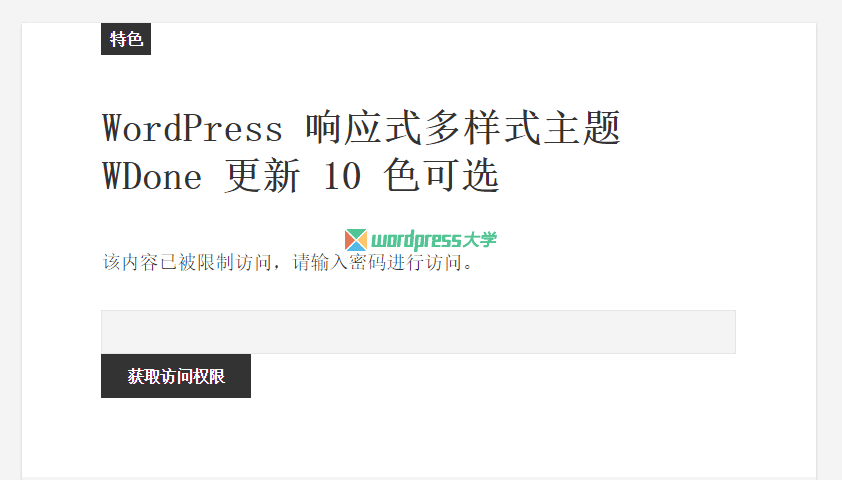 如何通过密码保护WordPress的内容