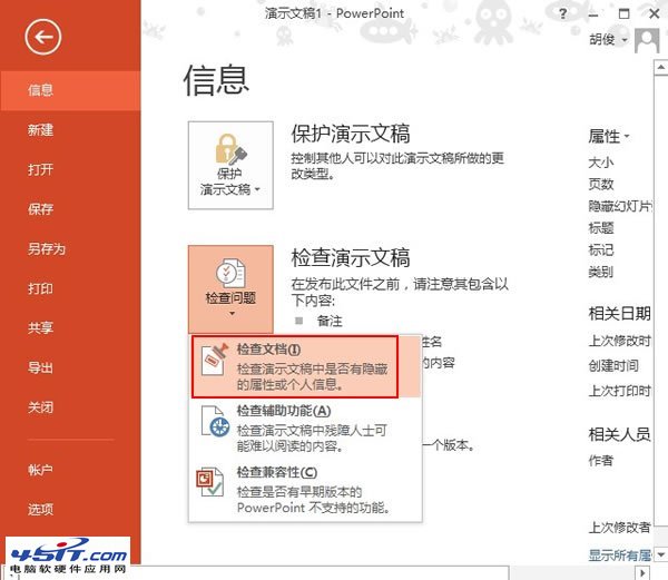 怎样删除PowerPoint2013中的所有批注信息 武林网