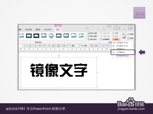 如何用PowerPoint制作左右镜像文字