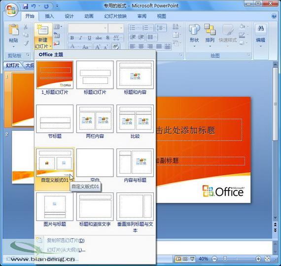 在PowerPoint2007中自定义专用幻灯片版式(2)