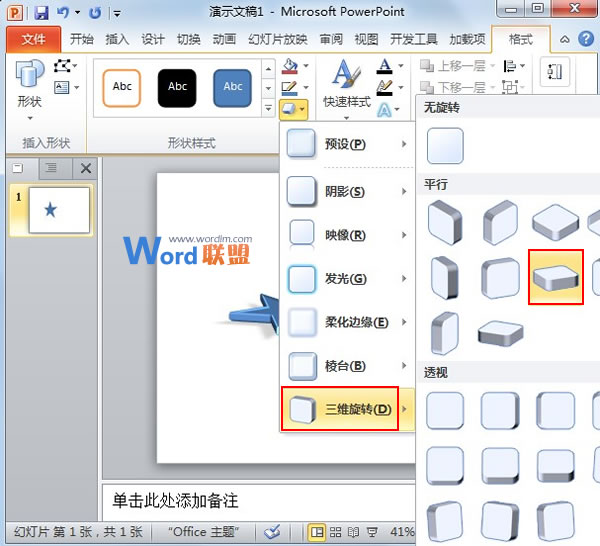 在PowerPoint2010中构筑绚丽的3D图形