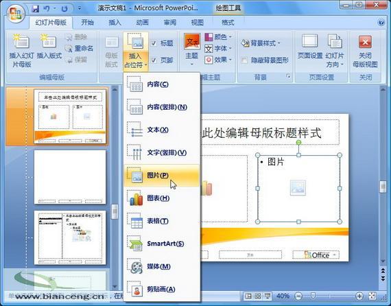 在PowerPoint2007中自定义专用幻灯片版式(2)