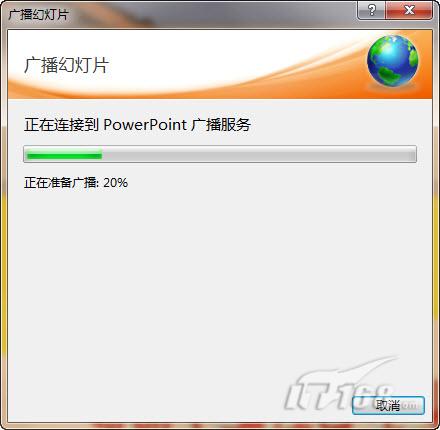 PowerPoint2010广播演示文稿功能初探