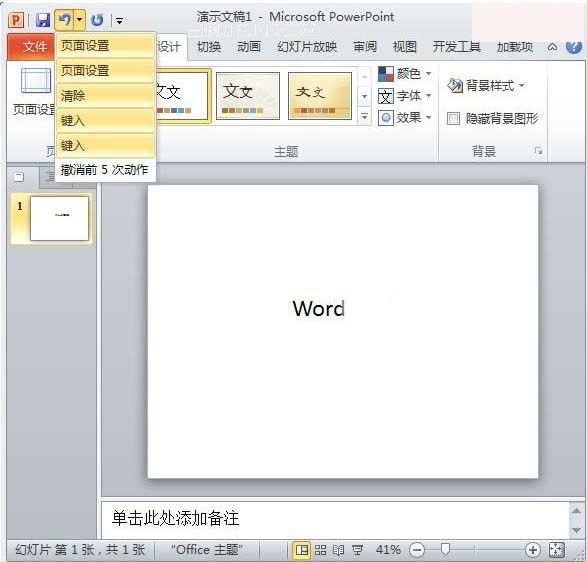 在PowerPoint2010中更改可撤销次数