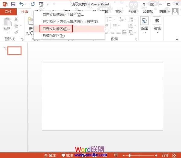 重新定义PowerPoint2013选项卡的名称 武林网