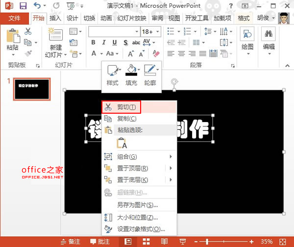 PowerPoint2013中制作镂空字