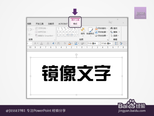 如何用PowerPoint制作左右镜像文字