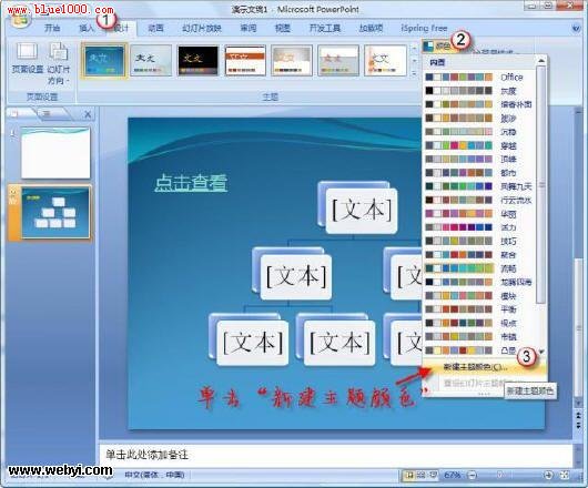 PowerPoint 2007中改变超链接颜色