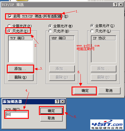 TCP/IP筛选开启和关闭方法