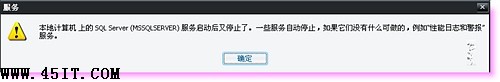 “本地计算机上的SQL SERVER服务启动后又停止了”解决方法