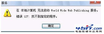 处理World Wide Web Publishing服务不能启动