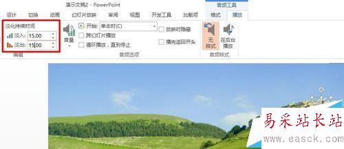 POWERPINT中如何实现音频的淡入淡出效果？