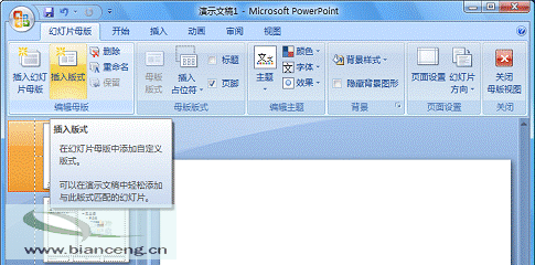 PowerPoint 2007随心所欲自定义幻灯片版式_错新站长站