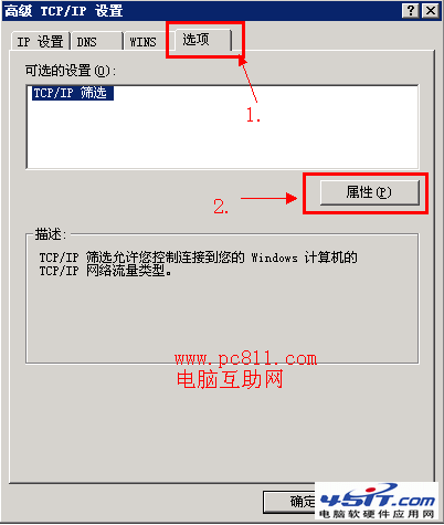 TCP/IP筛选开启和关闭方法