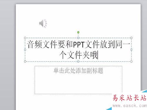 PPT插入音乐（音频)的办法