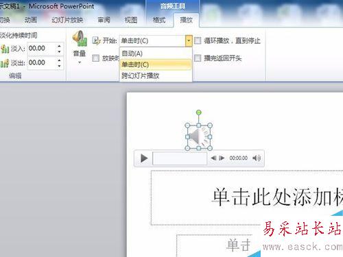 PPT插入音乐（音频)的办法