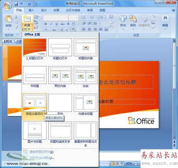 PowerPoint 2007随心所欲自定义幻灯片版式_错新站长站