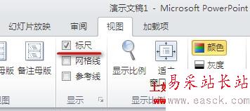 PowerPoint2010显示标尺