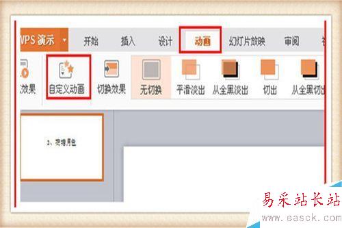 PPT中如何使用自定义动画