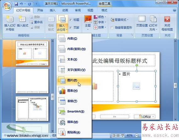 PowerPoint 2007随心所欲自定义幻灯片版式_错新站长站