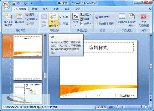 PowerPoint 2007随心所欲自定义幻灯片版式_错新站长站