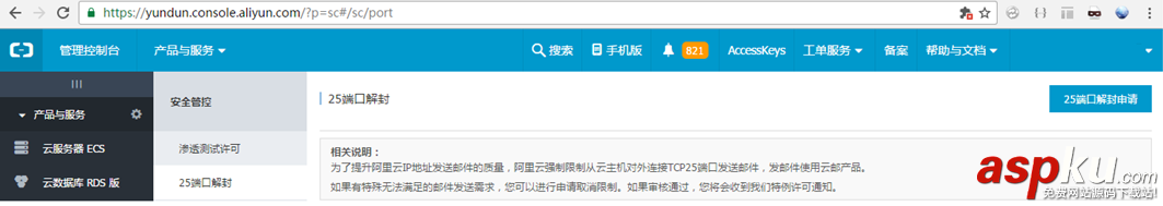 阿里云25端口解封,25端口,阿里云开启25端口,阿里云25端口解封申请,阿里云25端口