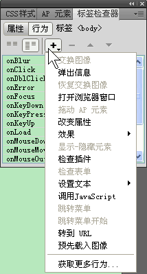 Dreamweaver行为面板介绍