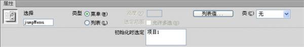 Dreamweaver创建跳转菜单