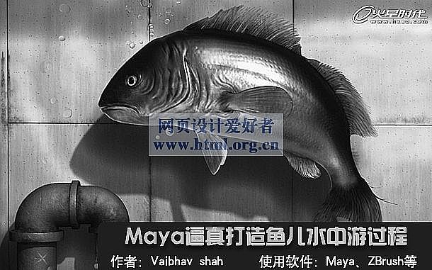 经典教程：Maya逼真打造鱼儿水中游过程