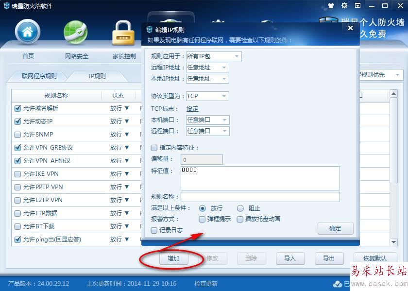 瑞星防火墙ip规则怎么设置 瑞星防火墙规则设置教程