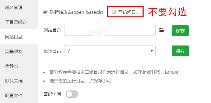 宝塔面板一定要关闭访问日志