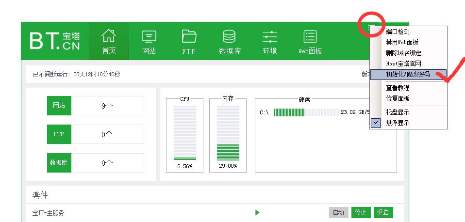 Windows版宝塔面板找回密码步骤二