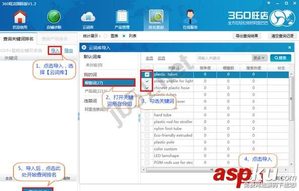 360旺店,导入关键词查询排名