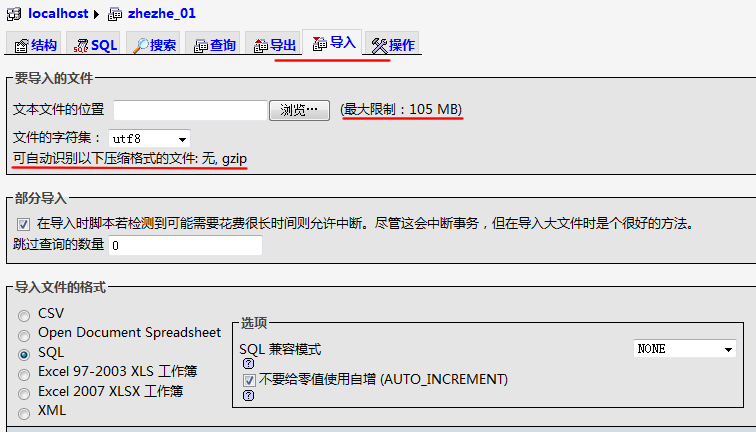 图二：PhpMyAdmin导入数据库图文教程