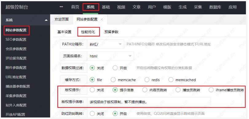 苹果cms视频版权提示信息设置教程1