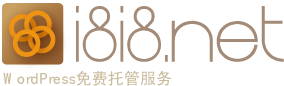 浅谈提供100M可绑米Wordpress博客托管服务--爱吧-免费建站资源