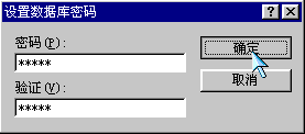 Access2000：Access设置和取消数据库密码