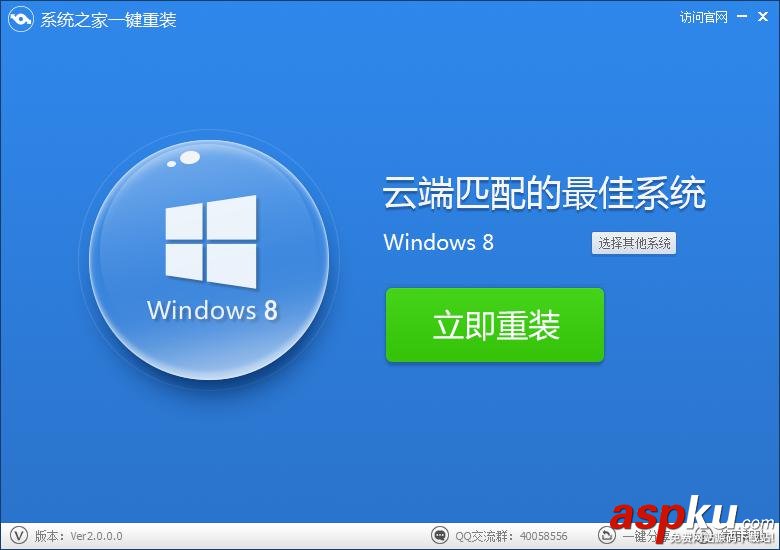 使用系统之家一键重装工具一键重装Win8 32位系统教程详解(图文)