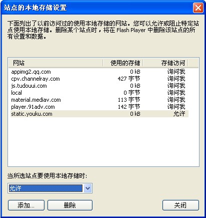 Flash Playe 站点设置