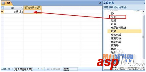 Access教程 如何在表添加现有字段