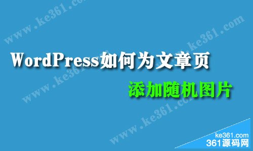 WordPress如何为文章页添加随机图片