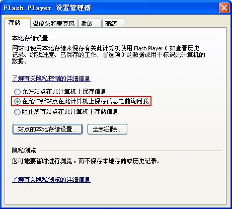 Flash Playe 站点设置