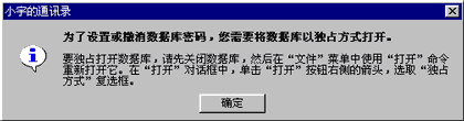 Access2000：Access设置和取消数据库密码